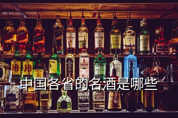 中國各省的名酒是哪些