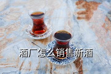 酒廠怎么銷售新酒