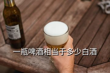 一瓶啤酒相當于多少白酒