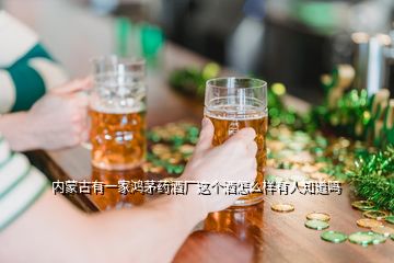 內(nèi)蒙古有一家鴻茅藥酒廠這個酒怎么樣有人知道嗎