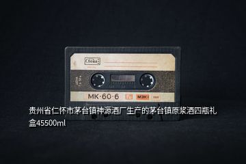 貴州省仁懷市茅臺鎮(zhèn)神源酒廠生產(chǎn)的茅臺鎮(zhèn)原漿酒四瓶禮盒45500ml
