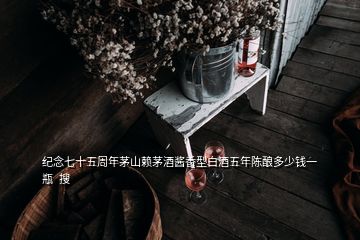 紀念七十五周年茅山賴茅酒醬香型白酒五年陳釀多少錢一瓶  搜