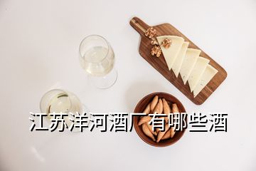 江蘇洋河酒廠有哪些酒