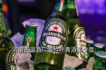 河南古溫酒廠溫竹葉青酒多少度