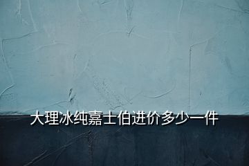 大理冰純嘉士伯進(jìn)價(jià)多少一件