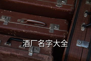 酒廠名字大全