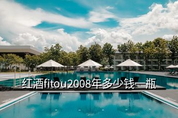 紅酒fitou2008年多少錢一瓶