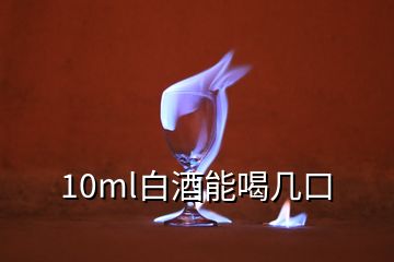 10ml白酒能喝幾口