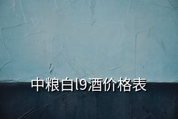 中糧白l9酒價格表