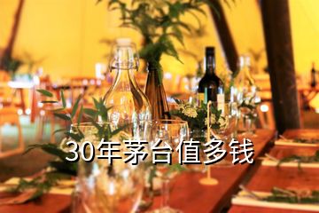 30年茅臺值多錢