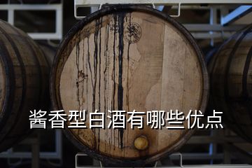 醬香型白酒有哪些優(yōu)點(diǎn)