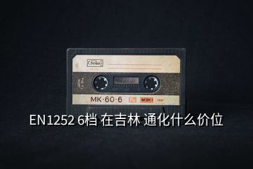 EN1252 6檔 在吉林 通化什么價(jià)位