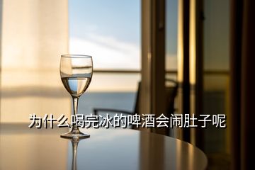 為什么喝完冰的啤酒會(huì)鬧肚子呢