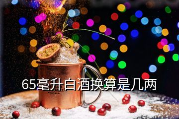 65毫升白酒換算是幾兩