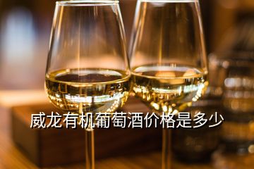 威龍有機(jī)葡萄酒價(jià)格是多少