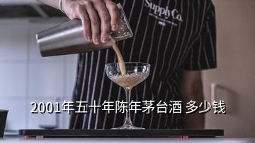 2001年五十年陳年茅臺酒 多少錢