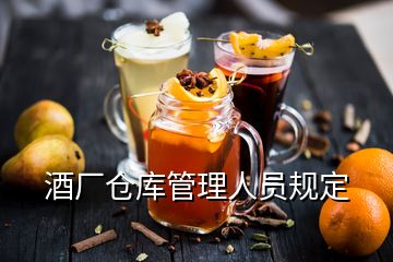 酒廠倉庫管理人員規(guī)定