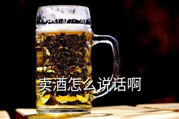 賣(mài)酒怎么說(shuō)話啊