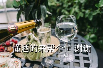 懂酒的來(lái)幫個(gè)忙 謝謝