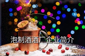 泡制酒酒廠企業(yè)簡介