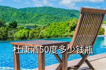 杜康酒50度多少錢瓶