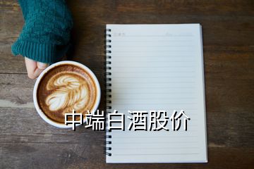 中端白酒股價