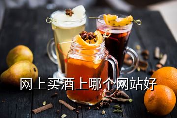 網(wǎng)上買酒上哪個(gè)網(wǎng)站好