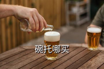 碗托哪買(mǎi)