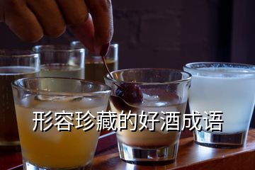 形容珍藏的好酒成語(yǔ)