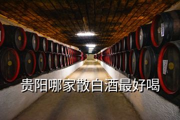 貴陽(yáng)哪家散白酒最好喝