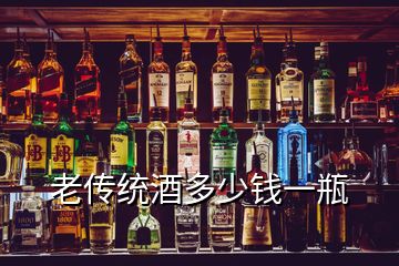 老傳統(tǒng)酒多少錢一瓶