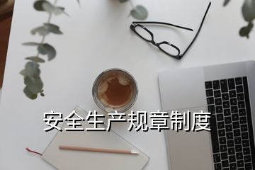 安全生產(chǎn)規(guī)章制度