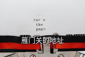 雁門關(guān)的地址