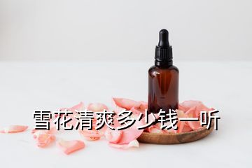 雪花清爽多少錢一聽