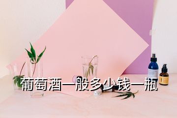 葡萄酒一般多少錢一瓶