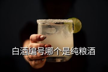 白酒編號哪個(gè)是純糧酒