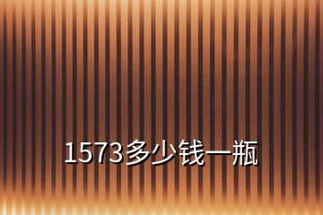 1573多少錢一瓶