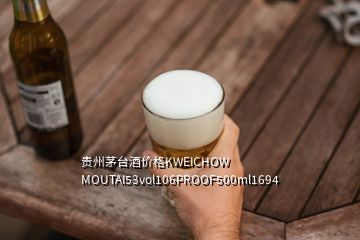 貴州茅臺酒價格KWEICHOW MOUTAI53vol106PROOF500ml1694