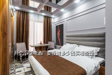 開個小型啤酒廠要投資多少錢買哪些設(shè)備