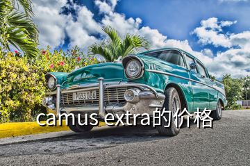 camus extra的價(jià)格