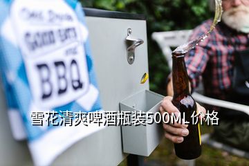 雪花清爽啤酒瓶裝500ML價(jià)格