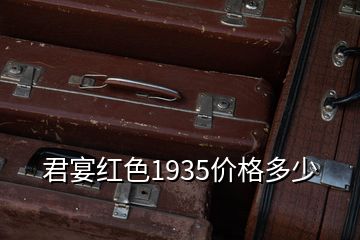 君宴紅色1935價格多少