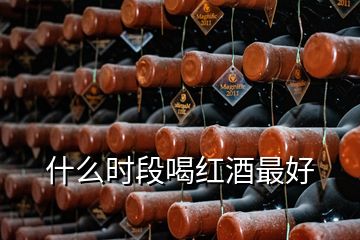 什么時段喝紅酒最好