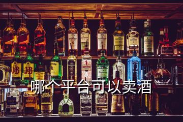 哪個平臺可以賣酒