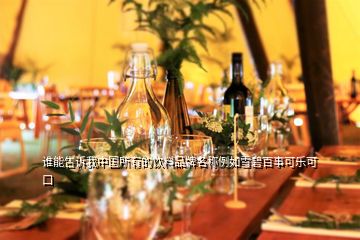 誰能告訴我中國(guó)所有的飲料品牌名稱例如雪碧百事可樂可口