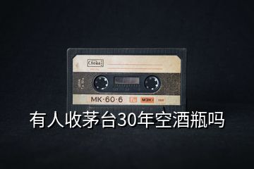 有人收茅臺30年空酒瓶嗎