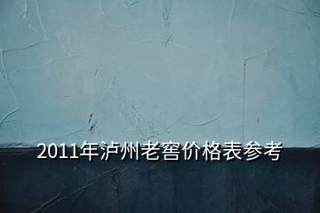 2011年瀘州老窖價(jià)格表參考