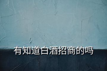 有知道白酒招商的嗎