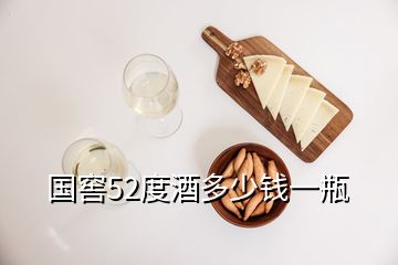 國(guó)窖52度酒多少錢一瓶