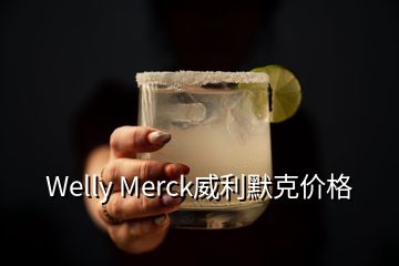 Welly Merck威利默克價(jià)格